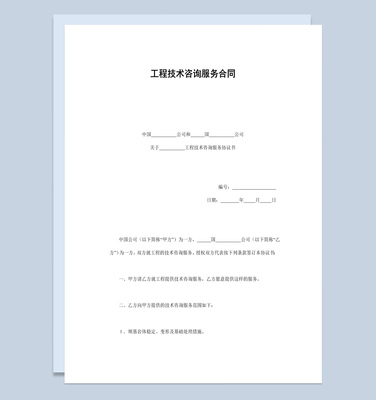 建筑公司工程技術(shù)咨詢(xún)服務(wù)合同書(shū)范本與技術(shù)交流指南